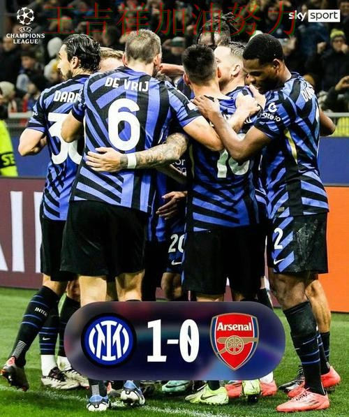 国际米兰在德甲中主场取胜延续连胜势头 令主帅压力进一步上升